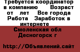Требуется координатор в компанию Avon.Возраст от 18лет. - Все города Работа » Заработок в интернете   . Смоленская обл.,Десногорск г.